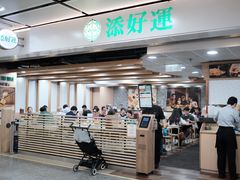 -添好运点心专门店(中环IFC店)