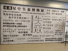 -成都失恋馆