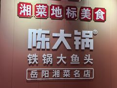 -陈大锅·岳阳鱼馆·地道岳阳菜(美食街店)