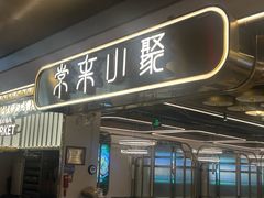 -常来小聚·广州非遗传承餐厅(高德置地店)