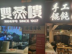 -双燕楼·手工馄饨·汤面小吃(世纪汇店)