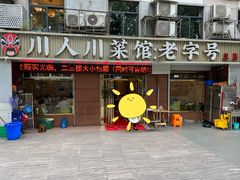 门面-川人川菜馆·小龙虾·鲜虾现做(黄山路店)