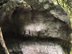 -杭州西湖风景名胜区-三生石