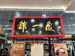 -都一处烧麦馆(前门店)