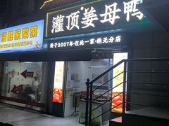 -灌顶姜母鸭(思明南路店)