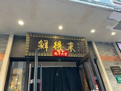 -鲜得来排骨年糕(云南南路店)