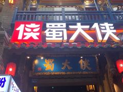 -蜀大侠火锅(建设路第五大道店)