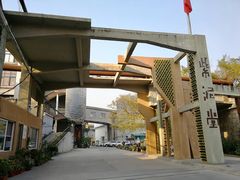-广州市紫泥堂文化创意园景区
