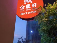 -金鼎轩(鸟巢北辰荟店)