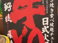 -牛YO寿喜烧·铁板烧和牛火锅自助(市府恒隆店)