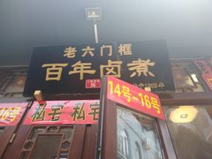 门面-六爷门框百年卤煮