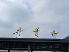 -牛首山文化旅游区