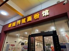 -肆姐面粉馆(坡子街店)
