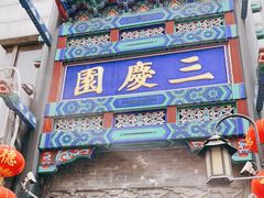 -德云社三庆园