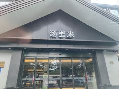 -汤里来温泉