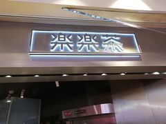 门面-LELECHA乐乐茶(美罗城店)