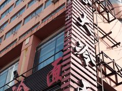 -西塔大冷面(市府大路店)