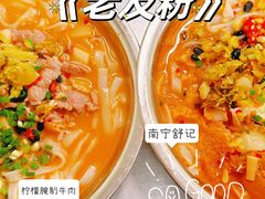 -舒记粉店(七星路店)
