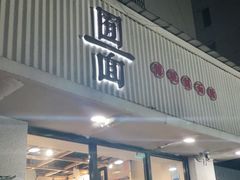 门面-囿面传统制面馆(中央路店)