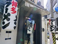 -博多一双(博多駅東本店)