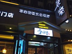 门面-草家酱蟹炭火烤肉店(珲春南路一店)