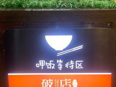 -破店(井大店)