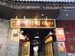 门面-锦泓老字号猪脏粉(东联大厦店)