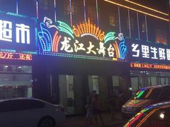 -龙江大舞台旗舰店