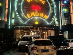 -金刚山烧烤(红旗大街店)