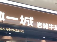 -一沙一城·岩烤牛扒(深圳首店)