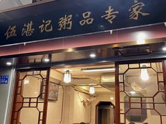 -伍湛记 · 广州老字号(龙津中路店)