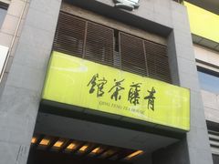 -青藤茶馆(南山路店)