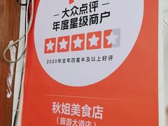 -秋姐美食店(旅游大道店)