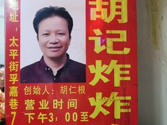 -胡仁根胡记炸炸炸