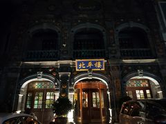 -北平楼·烤鸭·北京菜(牡丹园店)