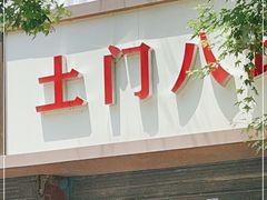 -土门八珍烤鸡腊味店(土门老店)