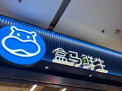 -盒马鲜生(新都心店)