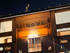 -南宁南湖公园