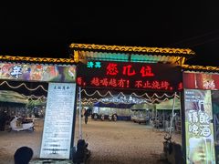 -清真·馬坡二旦烧烤(人生一串拍摄店)