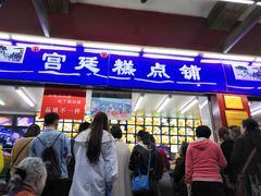 门面-宫廷糕点铺