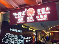 -牛将军•涮肉•烤肉(北京王府井·故宫店)