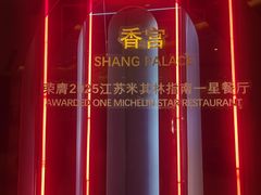 -扬州香格里拉·香宫中餐厅