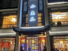 -千岛湖小鱼儿·淳安匠心农家菜