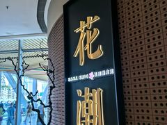 -花潮料理艺食馆(成都万象城店)