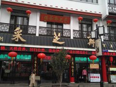 -采芝斋评弹茶馆(观前街店)