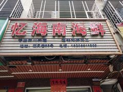 门面-忆海南海鲜(椰风巷第一市场店)