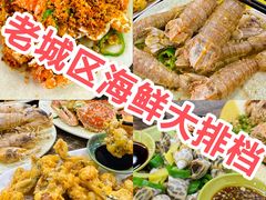 -贞姨美食·老字号海鲜大排档