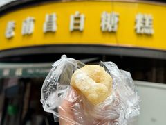 -老南昌白糖糕(大士院店)