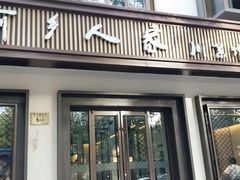门面-渝乡人家(和平里店)