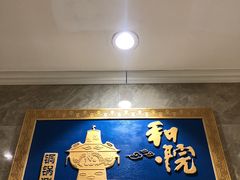 -和院老火锅铜锅烧烤海鲜(朱雀大街店)